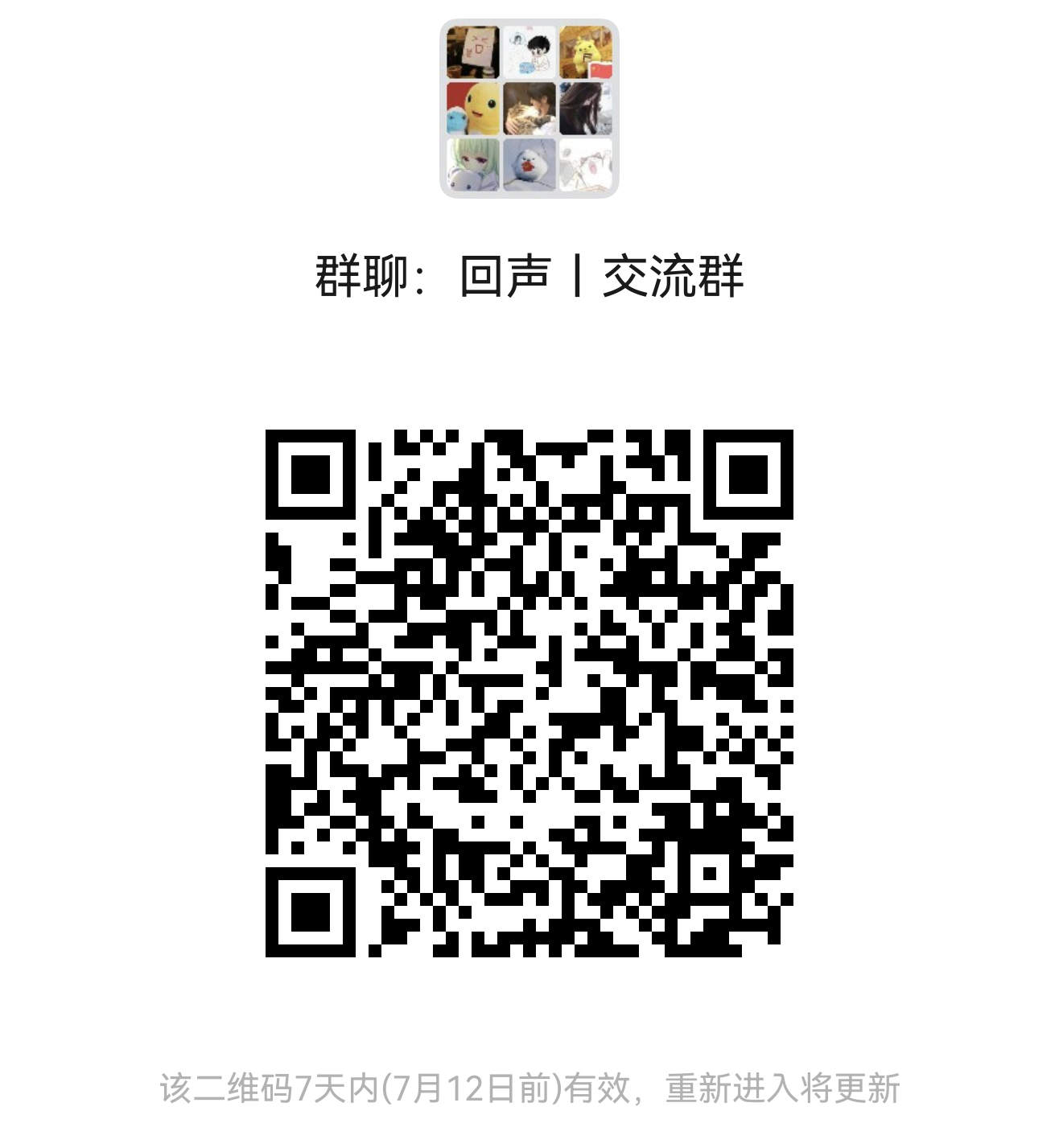 écho 微信群二维码